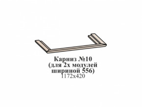 Карниз №10 (общий для 2-х модулей шириной 556 мм) ЭЙМИ Бодега белая/патина серебро в Нижнем Тагиле - nizhnij-tagil.germes-mebel.ru | фото
